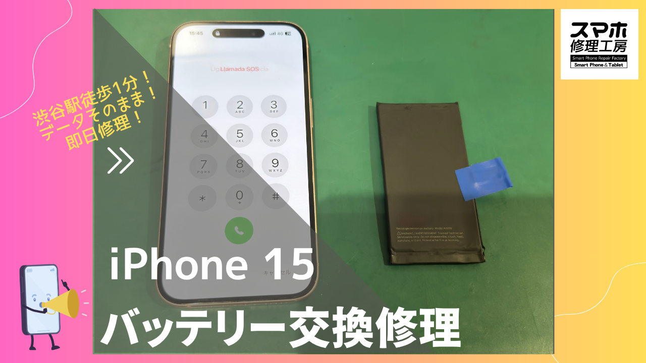 iPhone 15（アイフォーン）のバッテリー交換修理ならデータそのまま、即日修理の「スマホ修理工房渋谷店」へ！
